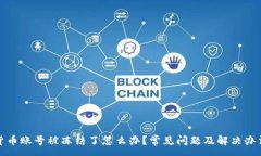 :数字货币账号被冻结了怎