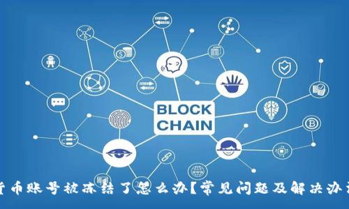 :
数字货币账号被冻结了怎么办？常见问题及解决办法详解