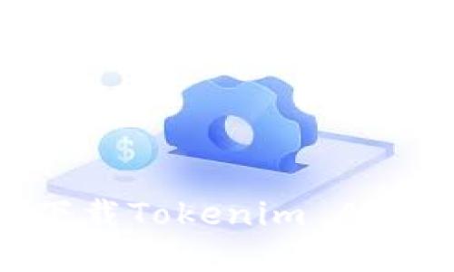 如何安全下载Tokenim APP：完整指南