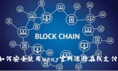 如何安全使用upay官网进行