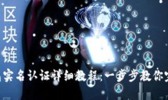 Tokenim钱包实名认证详细教