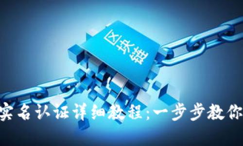 Tokenim钱包实名认证详细教程：一步步教你完成实名认证
