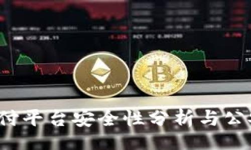 br
988pay支付平台安全性分析与公安注意事项