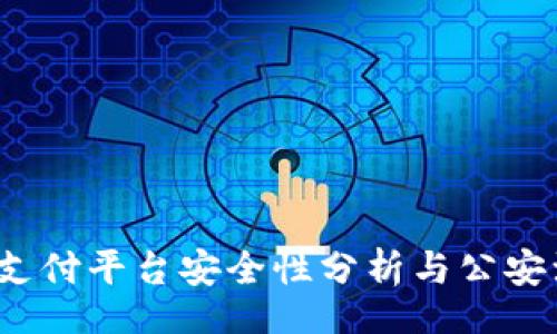 br
988pay支付平台安全性分析与公安注意事项