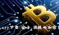Tokenim钱包app下载：安全、