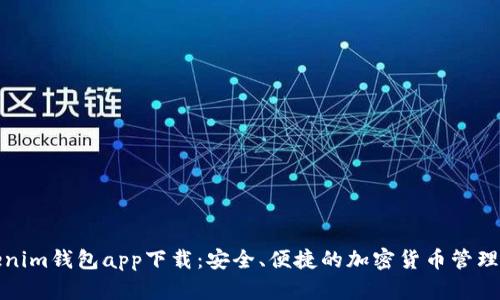 Tokenim钱包app下载：安全、便捷的加密货币管理工具