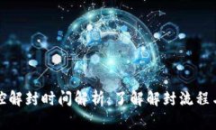 冷钱包风控解封时间解析