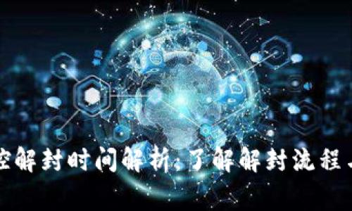 冷钱包风控解封时间解析：了解解封流程与注意事项