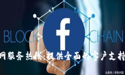 Tokenim官网服务热线：提供全面的客户支持和技术帮助