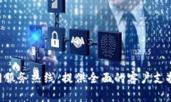 Tokenim官网服务热线：提供