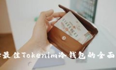 选择最佳Tokenim冷钱包的全