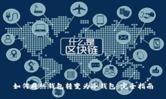 如何将热钱包转变为冷钱