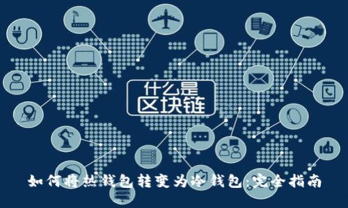 如何将热钱包转变为冷钱包：完全指南