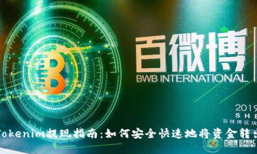 Tokenim提现指南：如何安全快速地将资金转出