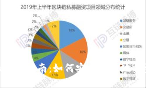 Tokenim提现指南：如何安全快速地将资金转出