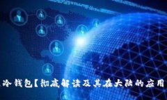 什么是冷钱包？彻底解读