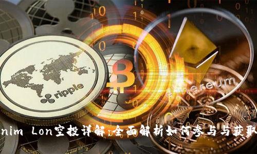 Tokenim Lon空投详解：全面解析如何参与与获取收益