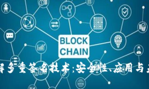 深入了解多重签名技术：安全性、应用与未来趋势