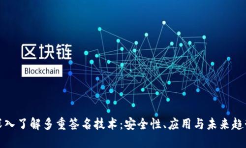 深入了解多重签名技术：安全性、应用与未来趋势