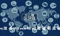Tokenim没有Memo的问题解析及