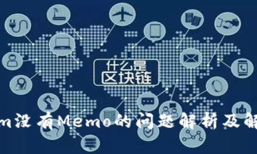 Tokenim没有Memo的问题解析及解决方案