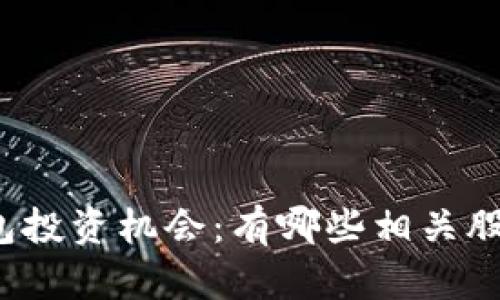 冷链数字钱包投资机会：有哪些相关股票值得关注？