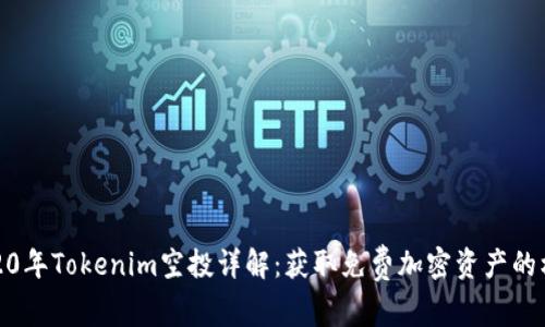 2020年Tokenim空投详解：获取免费加密资产的机会