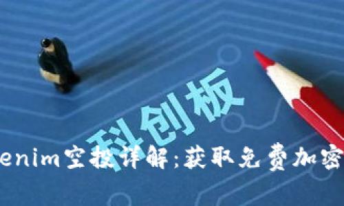 2020年Tokenim空投详解：获取免费加密资产的机会