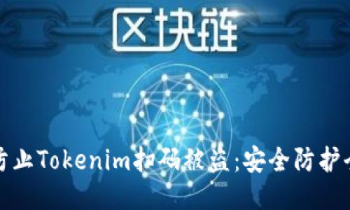 如何防止Tokenim扫码被盗：安全防护全攻略