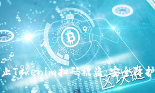 如何防止Tokenim扫码被盗：安全防护全攻略