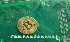 很抱歉，我无法为您提供