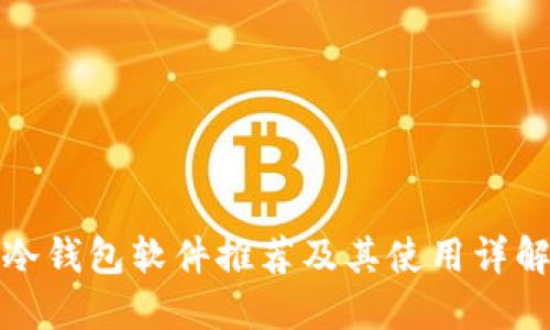 冷钱包软件推荐及其使用详解