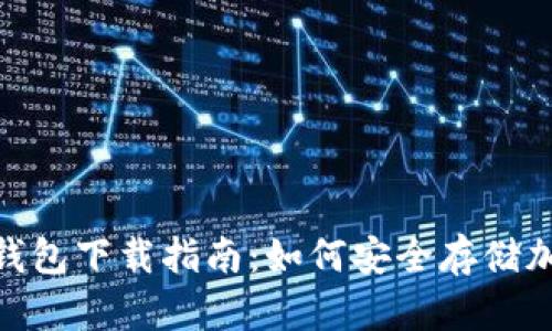 SBC冷钱包下载指南：如何安全存储加密货币
