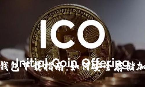SBC冷钱包下载指南：如何安全存储加密货币