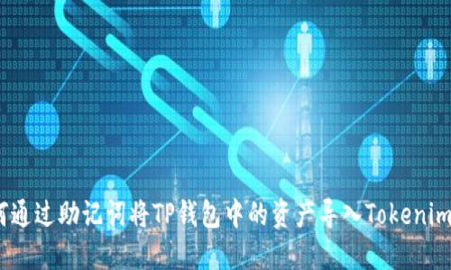:如何通过助记词将TP钱包中的资产导入Tokenim钱包