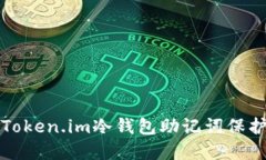 如何安全使用Token.im冷钱包