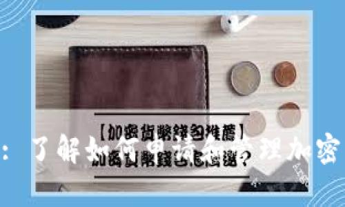 Tokenim: 了解如何申请和管理加密货币令牌