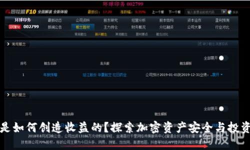 冷钱包是如何创造收益的？探索加密资产安全与投资的秘诀