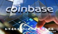 如何有效充入Tokenim矿费：