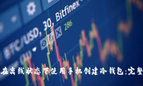 如何在离线状态下使用手机创建冷钱包：完整指南