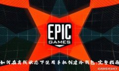 如何在离线状态下使用手