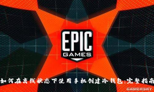 如何在离线状态下使用手机创建冷钱包：完整指南