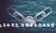 比特币热钱包与冷钱包：