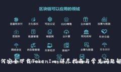 如何安全下载TokenIm：详尽