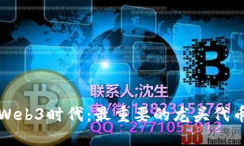 探索Web3时代：最重要的龙头代币一览