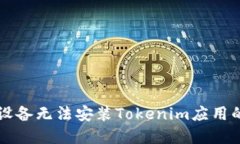 解决华为设备无法安装T