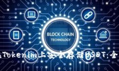 如何在Tokenim上安全存储