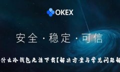 为什么冷钱包无法下载？