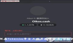 如何在Tokenim平台上购买数