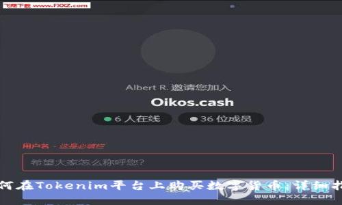 如何在Tokenim平台上购买数字货币：详细指导